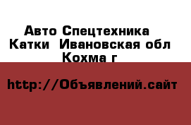 Авто Спецтехника - Катки. Ивановская обл.,Кохма г.